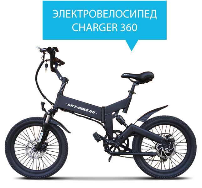 Электровелосипед CHARGER 360